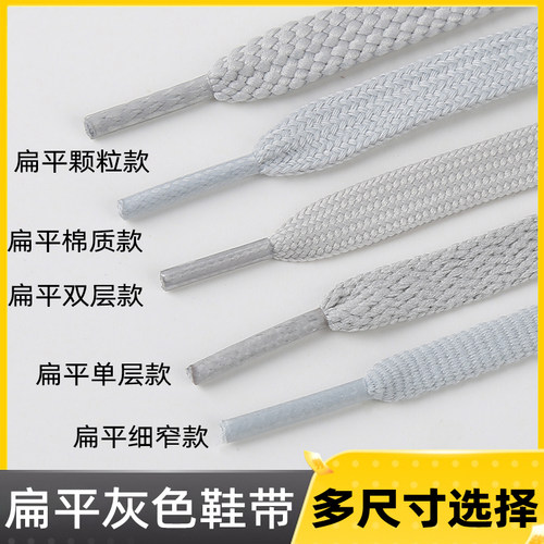 各类白灰色扁平鞋带集合
