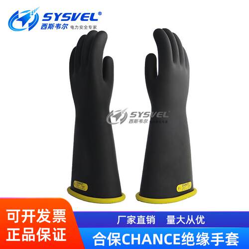 美国合保CHANCE绝缘手套20KV电工带电作业用橡胶手套PSC216YB9H