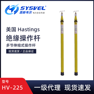 美国Hastings多节伸缩式绝缘操作杆HV-225玻璃钢多节伸缩式拉闸杆