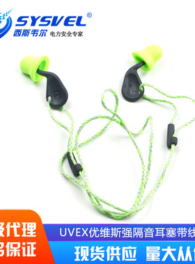 uvex优维斯2124001带线隔音耳塞睡眠防噪音降噪耳塞2024002替换头