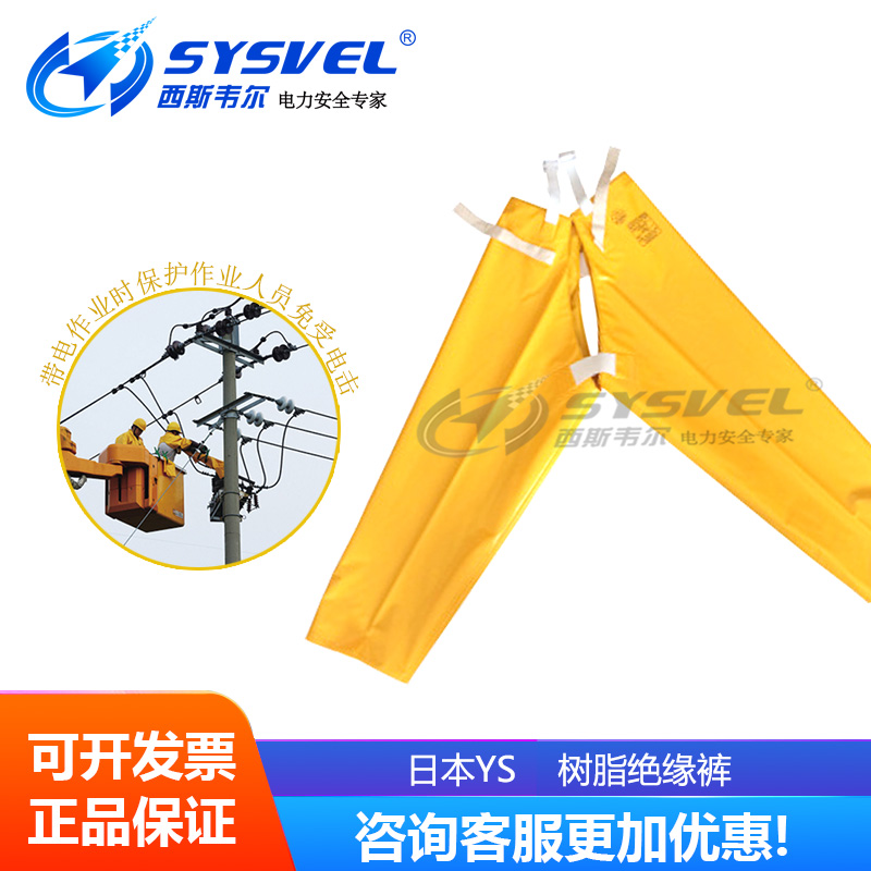 YS128-01-06树脂高压绝缘裤