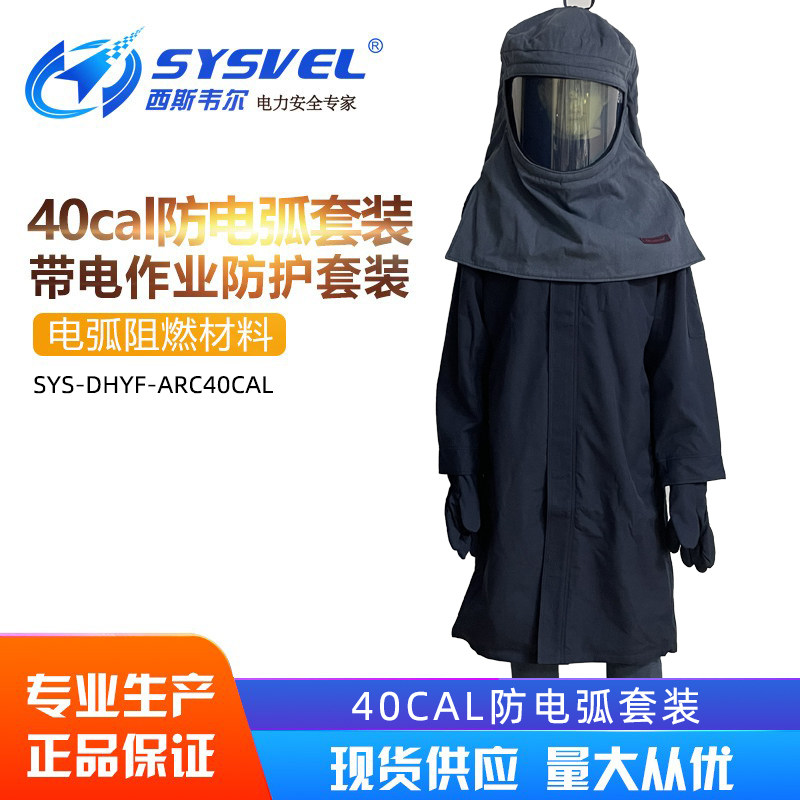 西斯韦尔40cal防电弧套装电工阻燃保护服电弧电力防护服防电弧服