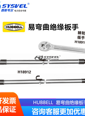 美国合保 hubbell 易弯曲绝缘板手 旋紧高压线配件螺母  H18915