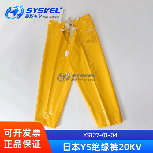 YOTSUGI日本YS带电作业EVA树脂绝缘裤20KV电工绝缘裤YS127-01-04