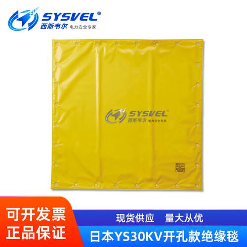 日本YS带电作业高压开孔型绝缘毯30KV树脂包毯遮蔽毯电力检修盖布