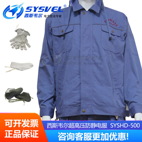 西斯韦尔超高压防静电服静电屏蔽服导电鞋导电手套SYSHD-500