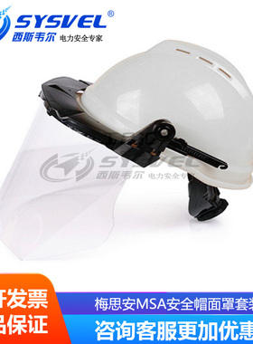 梅思安MSA安全帽面罩套装10172476+10121266+10115836三件套