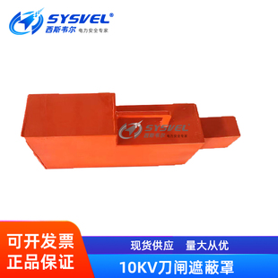 刀闸绝缘罩10kv高压隔离开关防护罩保护罩刀闸遮蔽罩SYS-DZB780