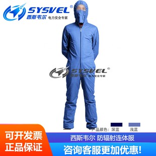 西斯韦尔100型银纤维防辐射服微波防护服屏蔽服连体服SYS 100H