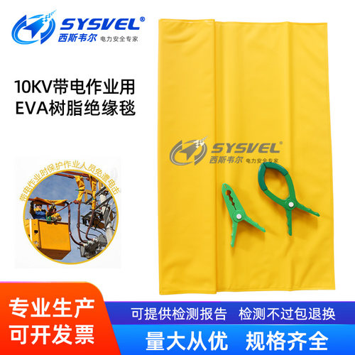 绝缘毯10KV西斯韦尔遮蔽毯绝缘布