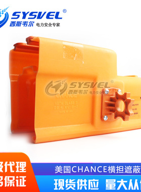 美国 Chance横担遮蔽罩C406-0504带电作业原装进口HUBBEL