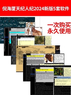 2024倪海厦倪师天纪人纪医案金匮排盘3套学习系统软件送网盘资料