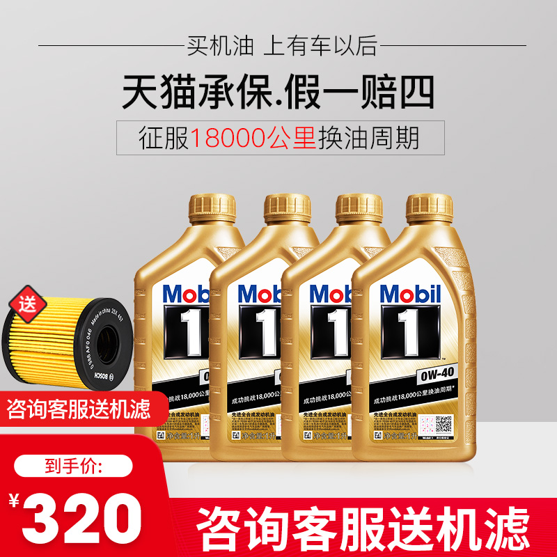 美孚机油金美孚一号 全合成0W-40润滑油官方旗舰正品汽车机油箱油