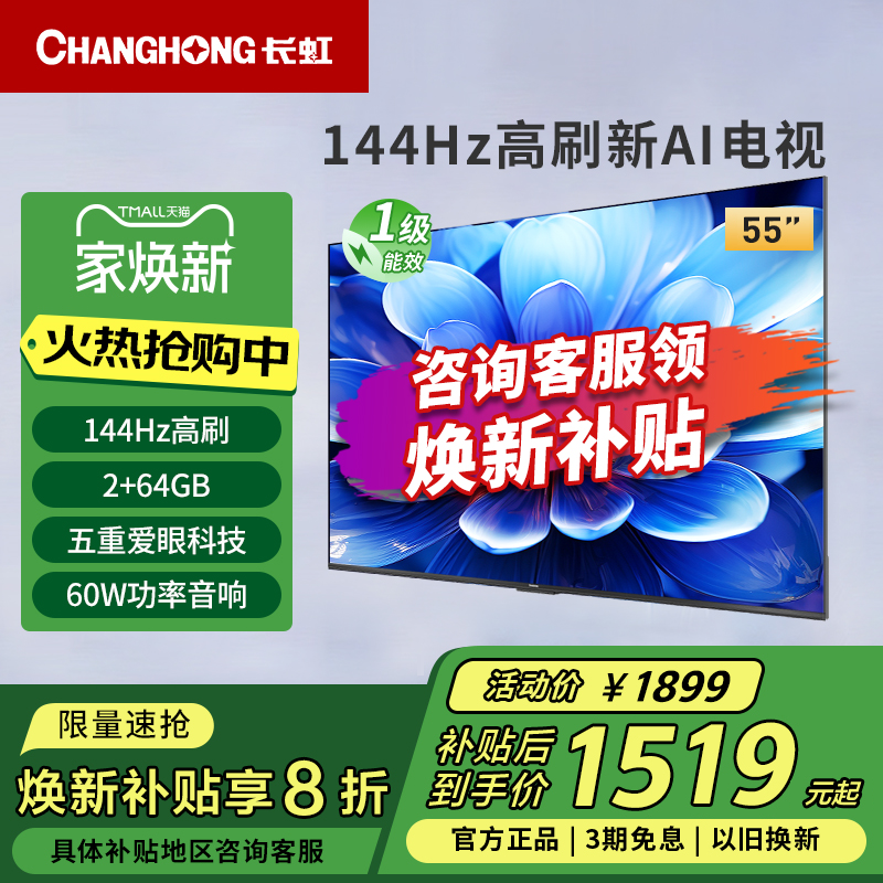长虹55D55H 55英寸144Hz高刷4K超高清护眼LED液晶电视一级能效