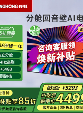 长虹85D66H 85英寸144Hz高刷4+64GB护眼4K超高清LED电视一级能效