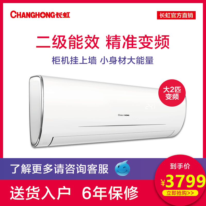 限10000张券大2匹changhong /长虹冷暖空调