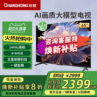 64G高刷防抖智能网络液晶电视 65英寸4K超高清4 长虹65D68F