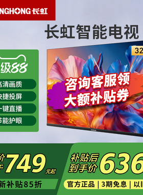 长虹32D55H-G1 32英寸高清智能网络投屏LED液晶电视新一级能效