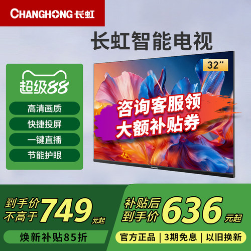 长虹32D55H-G1 32英寸高清智能网络投屏LED液晶电视新一级能效