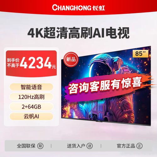 长虹85D58S 85英寸高刷护眼4K超高清智能网络电视