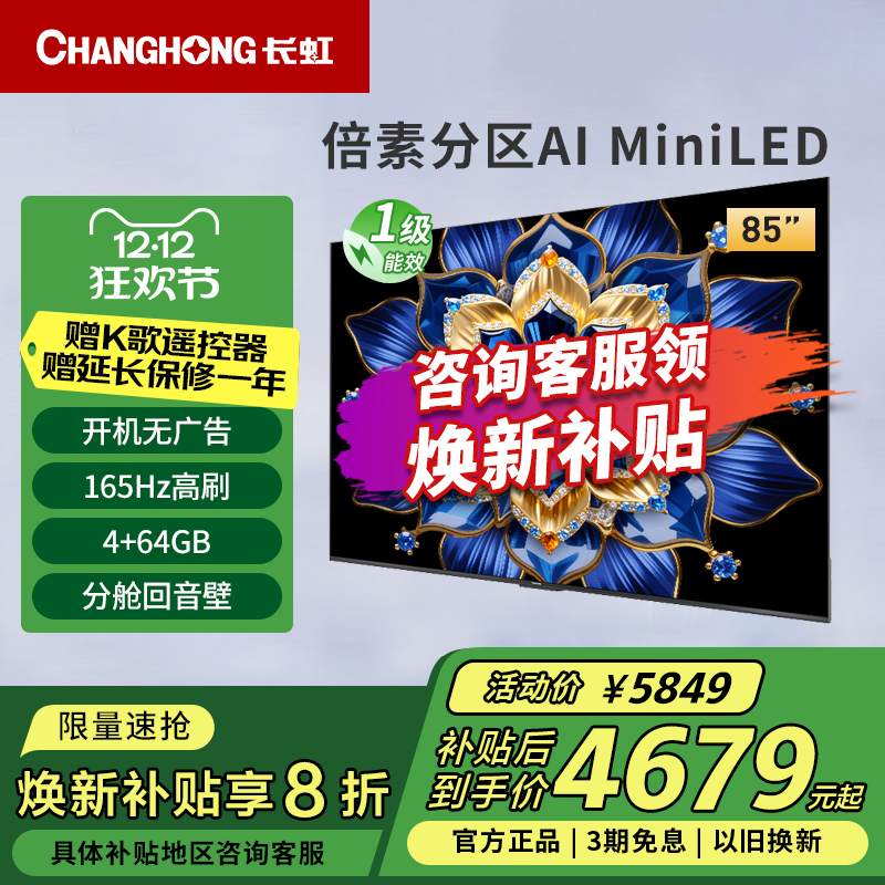 长虹85D6H Mini 85英寸内置分舱回音壁4+64GB纯平全嵌MiniLED电视