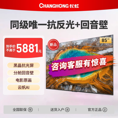 长虹85D6S Mini 85英寸黑晶抗光屏分舱回音壁MiniLED电视