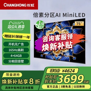 长虹75D6H Mini 75英寸内置分舱回音壁4+64GB纯平全嵌MiniLED电视