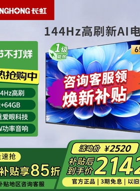 长虹65D55H 65英寸144Hz高刷4K超高清护眼LED液晶电视一级能效