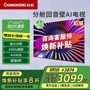 长虹75D66H 64GB护眼4K超高清LED电视一级能效 75英寸144Hz高刷4