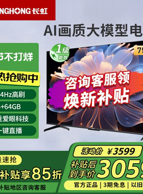 长虹75D68F-G1 75英寸4K超高清4+64G高刷防抖智能网络液晶电视