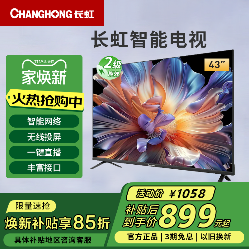 长虹43P6S-G 43英寸高清家用无线投屏智能平板液晶电视