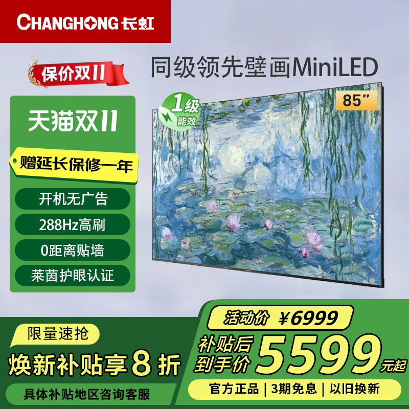 长虹85D7H Mini 85英寸黑晶屏AI TV288Hz高刷4+64GB液晶壁画电视