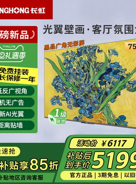 长虹75D7H Ultra 75英寸光翼壁画双低反黑晶屏超清贴墙液晶电视