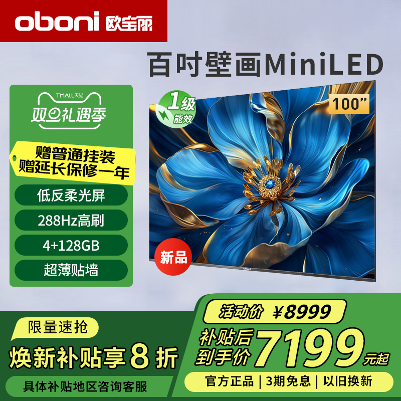 长虹欧宝丽100Z60H 100英寸柔光屏288Hz高刷MiniLED壁画电视