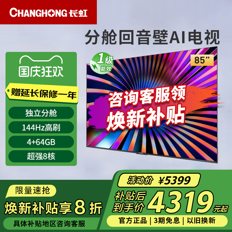 长虹85D66H 85英寸144Hz高刷4+64GB护眼4K超高清LED电视一级能效