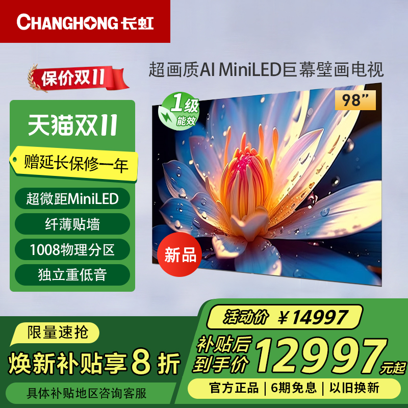 长虹98D7H Pro 98英寸千级分区壁画AI MiniLED巨幕影院液晶电视机