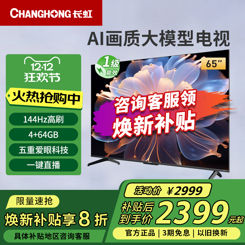 长虹65D68F-G1 65英寸4K超高清4+64G高刷防抖智能网络液晶电视