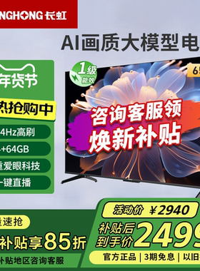 长虹65D68F-G1 65英寸4K超高清4+64G高刷防抖智能网络液晶电视