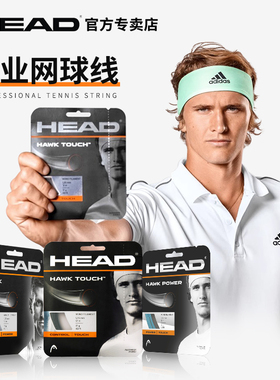 海德网球线hawk power touch专业head高阶选手推荐高弹力网球拍线