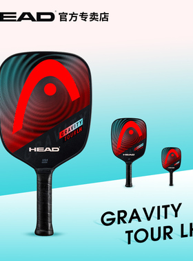 HEAD海德PICKLEBALL匹克球球拍 GRAVITY TOUR系列加长手柄碳纤维