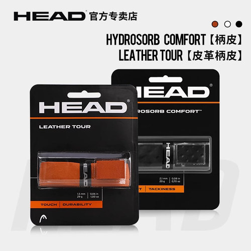 head海德网球拍内柄皮手把胶