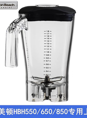 汉美驰Hamilton beach冰沙机杯壶桶HBH550/650/850刀杯子壶桶配件