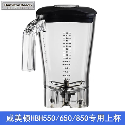 汉美驰Hamilton beach冰沙机杯壶桶HBH550/650/850刀杯子壶桶配件