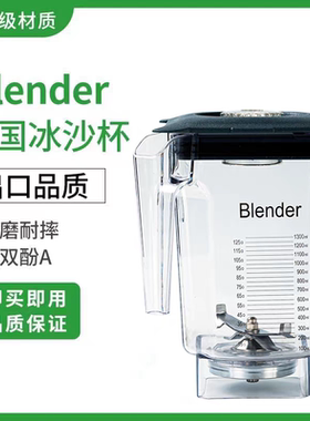 美国柏兰德825冰沙机配件通用杯组Blender杯子刀组料理搅拌机壶桶