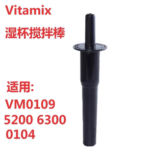 VitaMix5200s/6300/0109美国维他美仕破壁料理机配件湿杯搅拌棒