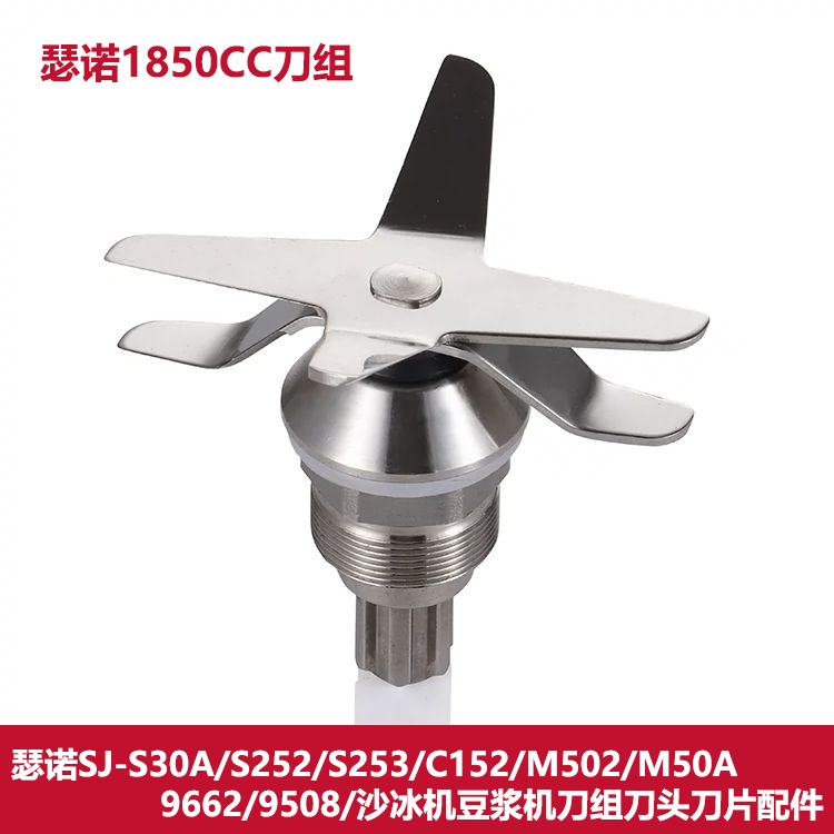 瑟诺SJ-S30A/S252/S253/C152沙冰机刀组M502/M50A轴承1.85L刀头片