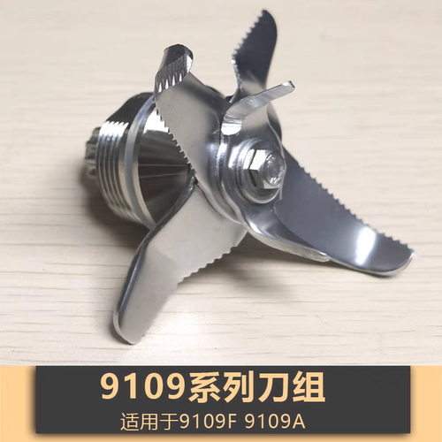 9109FG萃茶沙冰机配件刀组通用豆浆机刀头多功能破壁机刀片料理机