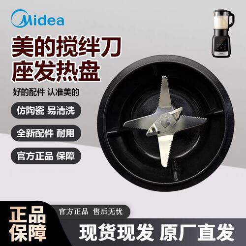 美的破壁机搅拌刀MJ-PB10X2-100B/CBL1096/ABL1038A/BL1000发热盘