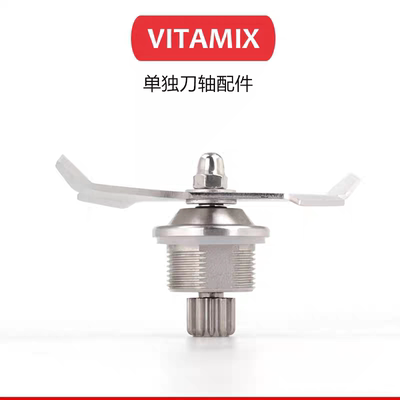 维他美仕VitamixVM0149 0127 0122沙冰机破壁机 配件奶昔刀组刀片