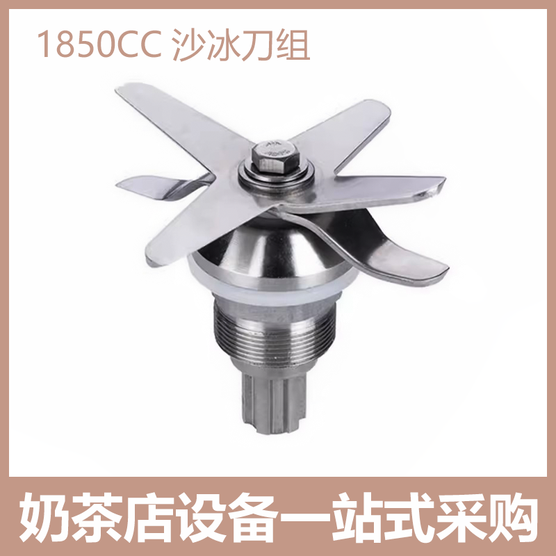 瑟诺SJ-S252/S253/SJ-C30A/C253A奶茶冰沙料理机刀组轴承配件刀头